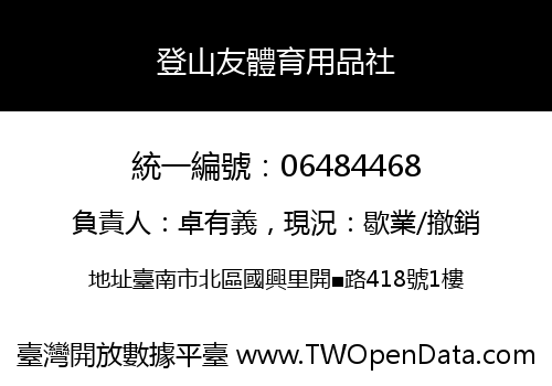 登山友體育用品社