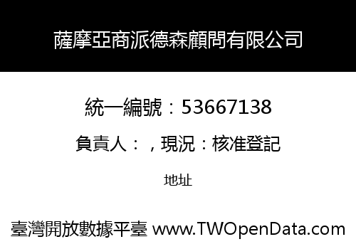 薩摩亞商派德森顧問有限公司