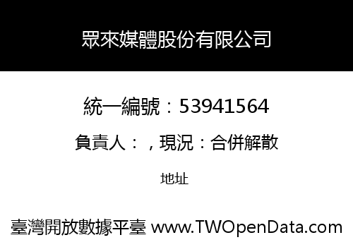 眾來媒體股份有限公司