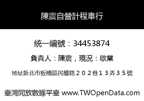陳震自營計程車行