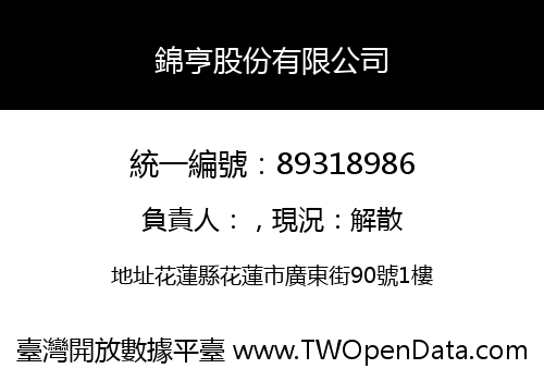 錦亨股份有限公司