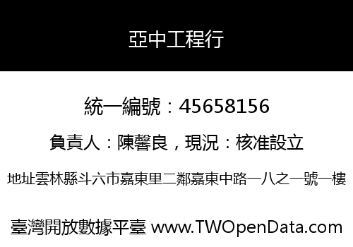 亞中工程行