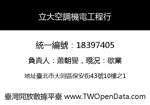 立大空調機電工程行