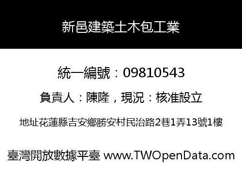 新邑建築土木包工業