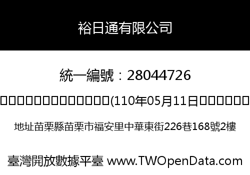 裕日通有限公司