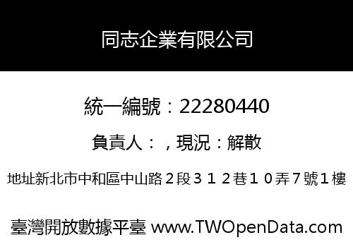 同志企業有限公司