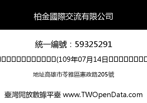 柏金國際交流有限公司