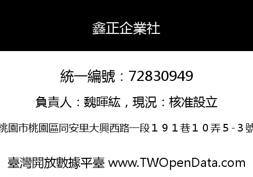 鑫正企業社