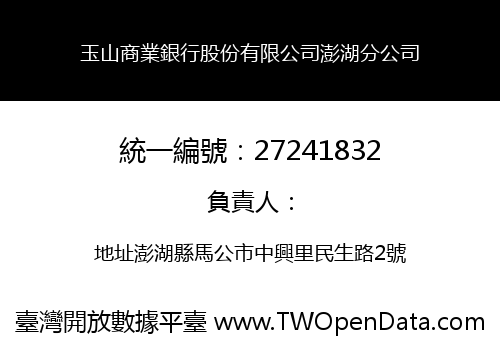 玉山商業銀行股份有限公司澎湖分公司