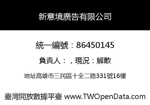 新意境廣告有限公司