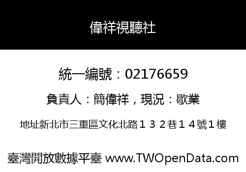 偉祥視聽社