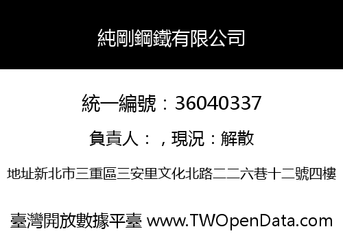 純剛鋼鐵有限公司