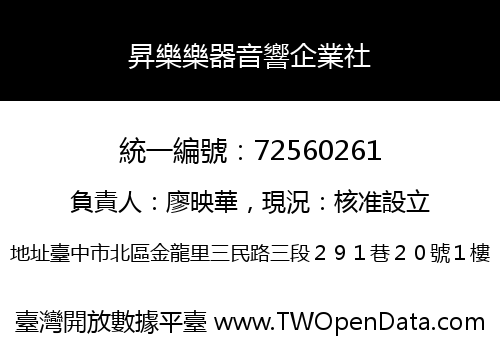 昇樂樂器音響企業社