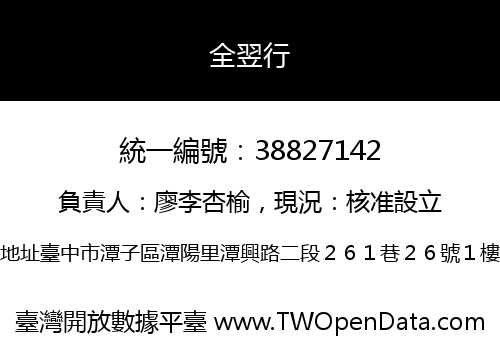 全翌行