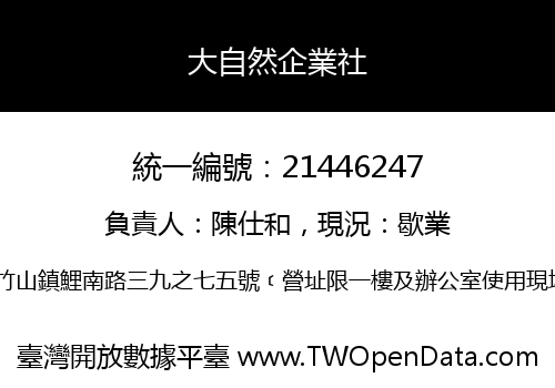 大自然企業社