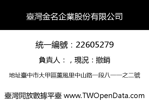 臺灣金名企業股份有限公司