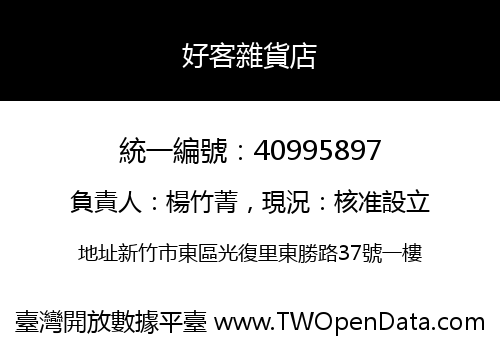好客雜貨店