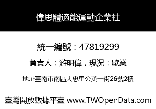偉思體適能運動企業社