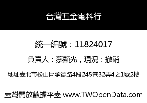 台灣五金電料行