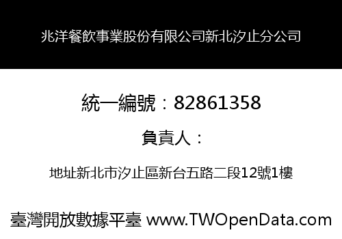 兆洋餐飲事業股份有限公司新北汐止分公司