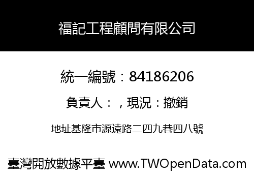 福記工程顧問有限公司
