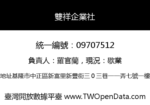 雙祥企業社