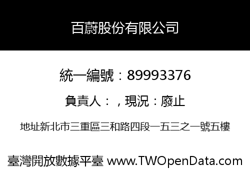 百蔚股份有限公司