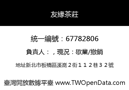 友緣茶莊