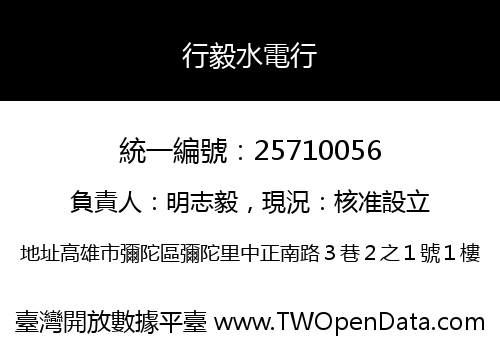 行毅水電行