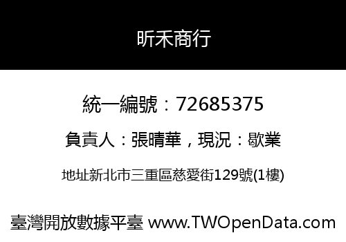 昕禾商行