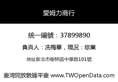 愛姆力商行