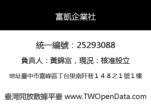富凱企業社