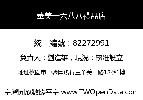 華美一六八八禮品店