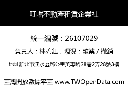 叮噹不動產租賃企業社