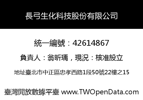 長弓生化科技股份有限公司