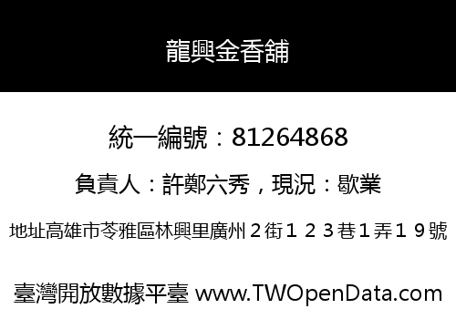 龍興金香舖