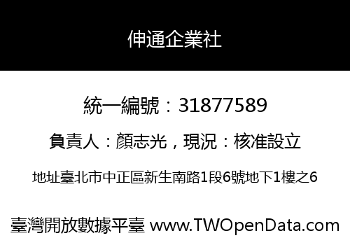 伸通企業社