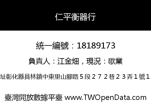 仁平衡器行
