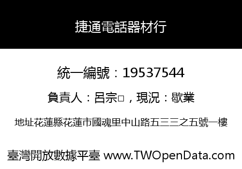 捷通電話器材行