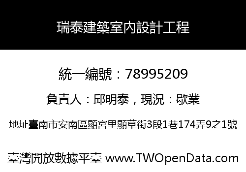 瑞泰建築室內設計工程