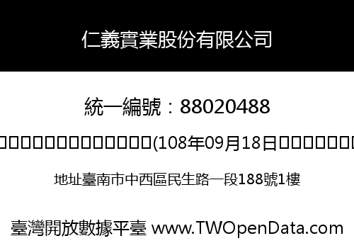 仁義實業股份有限公司