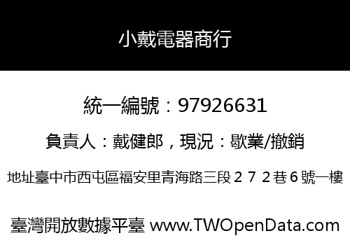小戴電器商行