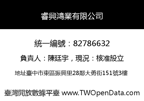 睿興鴻業有限公司