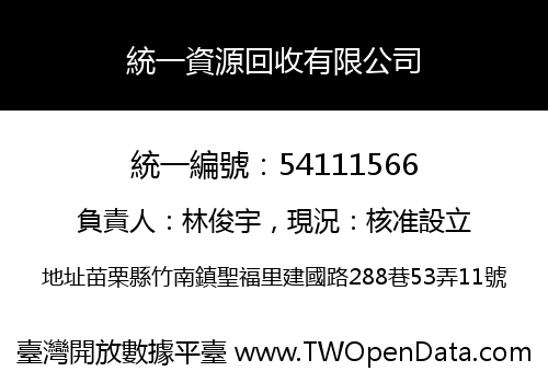 統一資源回收有限公司
