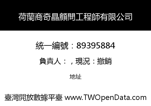 荷蘭商奇晶顧問工程師有限公司