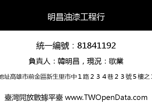 明昌油漆工程行
