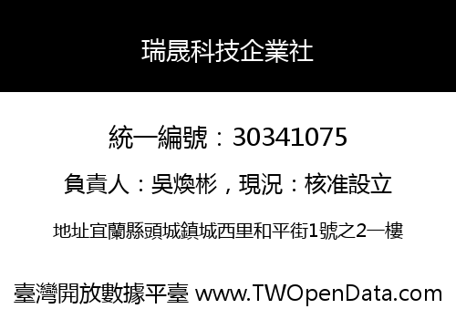 瑞晟科技企業社