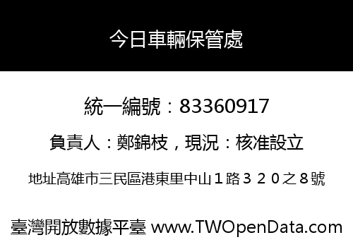 今日車輛保管處
