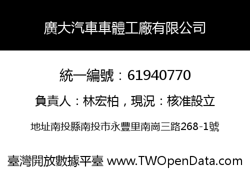 廣大汽車車體工廠有限公司