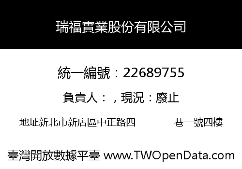 瑞福實業股份有限公司